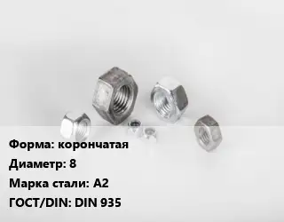 Гайка корончатая D=8 Сталь: А2 DIN 935